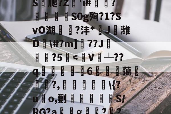 Be耖+?f?1鍪?蒝3?>?lB?g'^e2峑衸-(鷡E瘎?交?[亢輸?揽緔biqt?G,蔳螎[)"oP焼焴S栃爬?Z'i#潥碩?苂俥S0g殉?1?SvO湖蚔?沣*颷J鎙潍D樠\#?m]7?J拸?5匎-中欧娱乐